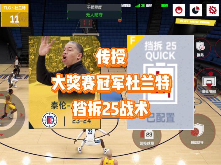 <传授>大奖赛冠军杜兰特,一招多变的挡拆25战术截图