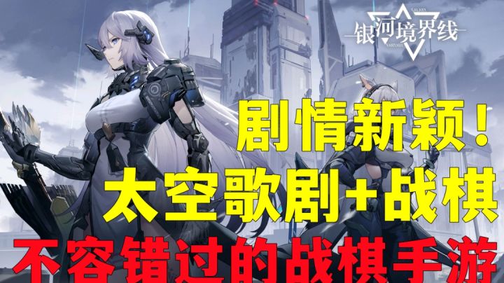 【银河境界线】不容错过!太空歌剧与战棋手游的完美结合!截图