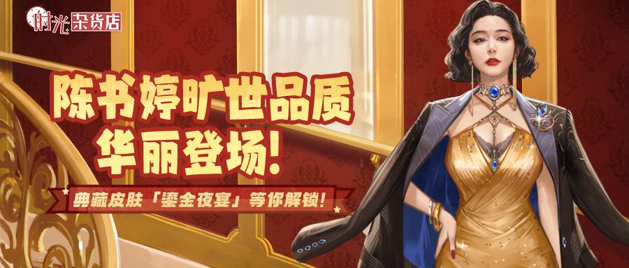 陈书婷旷世品质华丽登场！典藏皮肤「鎏金夜宴」等你解锁！截图