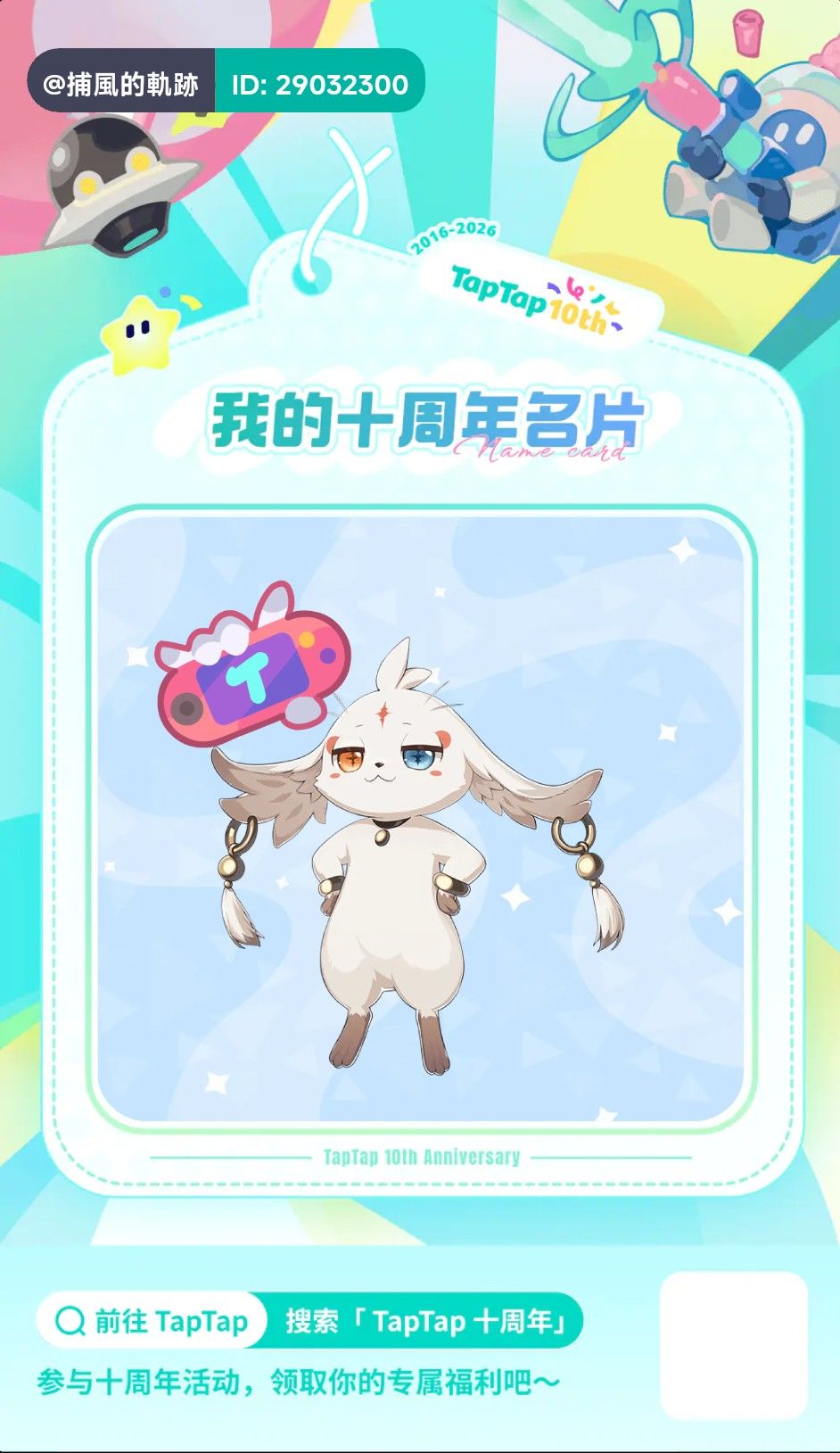 TapTap十周年快乐!!! 1