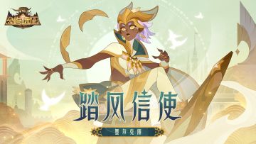【英雄预告】全新游侠英雄 ​踏风信使 - 墨尔克丽即将登场！