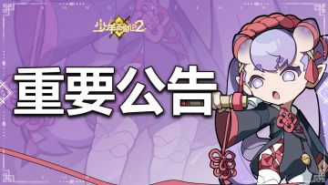 《少年西游记2》公平运营公告