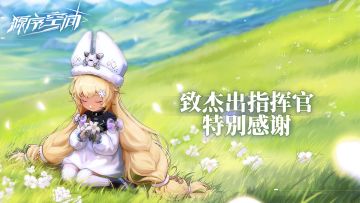 【神秘礼品】致测试期间的杰出指挥官