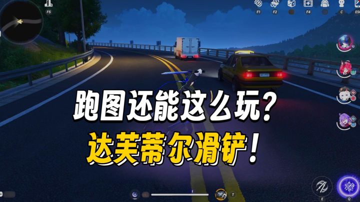 达芙蒂尔还能这样用?截图