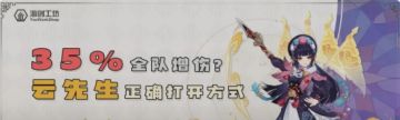 35%全队增伤？云堇的正确打开方式！