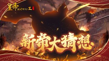 【已开奖】参与新帝竞猜，赢取炽金好礼！