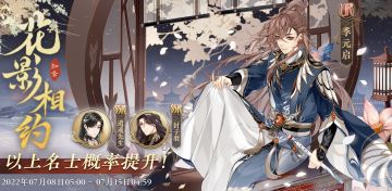 书院情报 | 「花影相约·知音」常驻名士结交概率提升预告