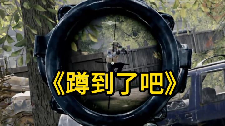 这方法好！枪声诱导+守株待兔骗到3个T7，兄弟们还不赶紧去试试？截图