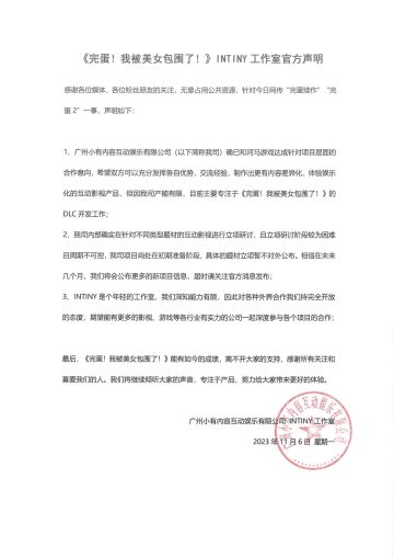 《完蛋！我被美女包围了！》INTINY工作室官方声明