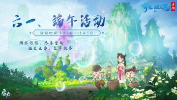 全新行商支线开放，六一、端午活动“粽”情来袭！