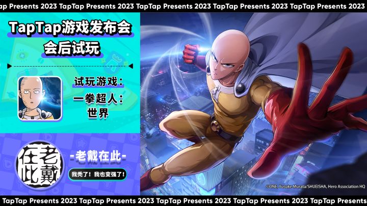 2023 TapTap 游戏发布会|主播试玩-老戴在此|一拳超人:世界截图
