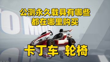 【异环1.0】卡丁车轮椅在哪里买？公测可永久获得的载具有哪些？