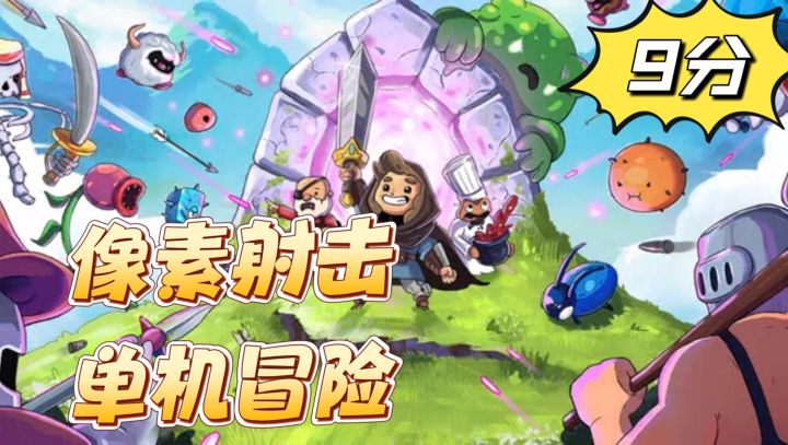 单机冒险,像素射击,超上头弹幕游戏测评截图