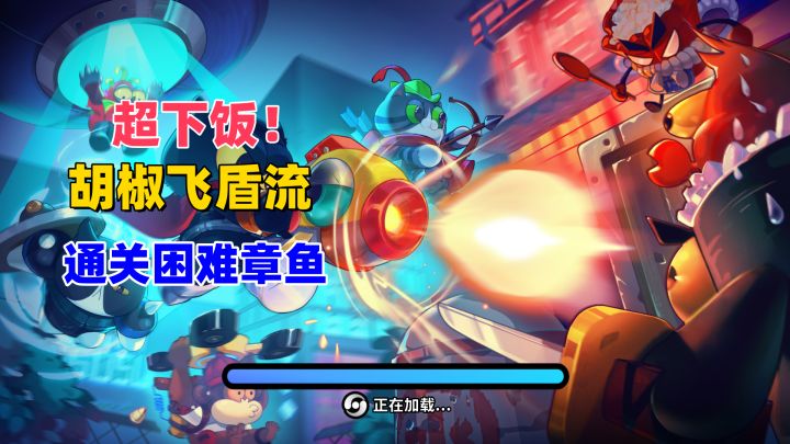 【喵星猎人】下饭!胡椒飞盾流通关困难章鱼截图