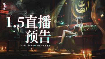 【已开奖】1.5版本直播预告
