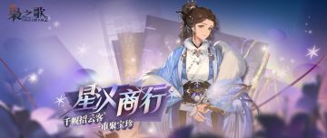 活动公告 | 「星汉商行」第二期即将上线~