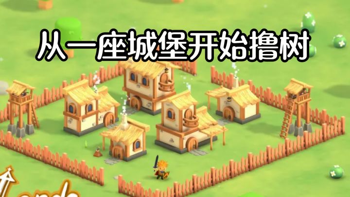 从一座城堡开始撸树,这片迷雾大陆我居然玩出了感情截图