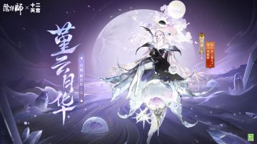 ☆阴阳师×航天十二天宫联动皮肤即将上线☆