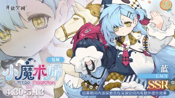 限时复刻招募｜小魔术师