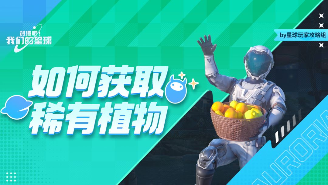 新手必看丨种植攻略，手把手教你获取稀有植物截图