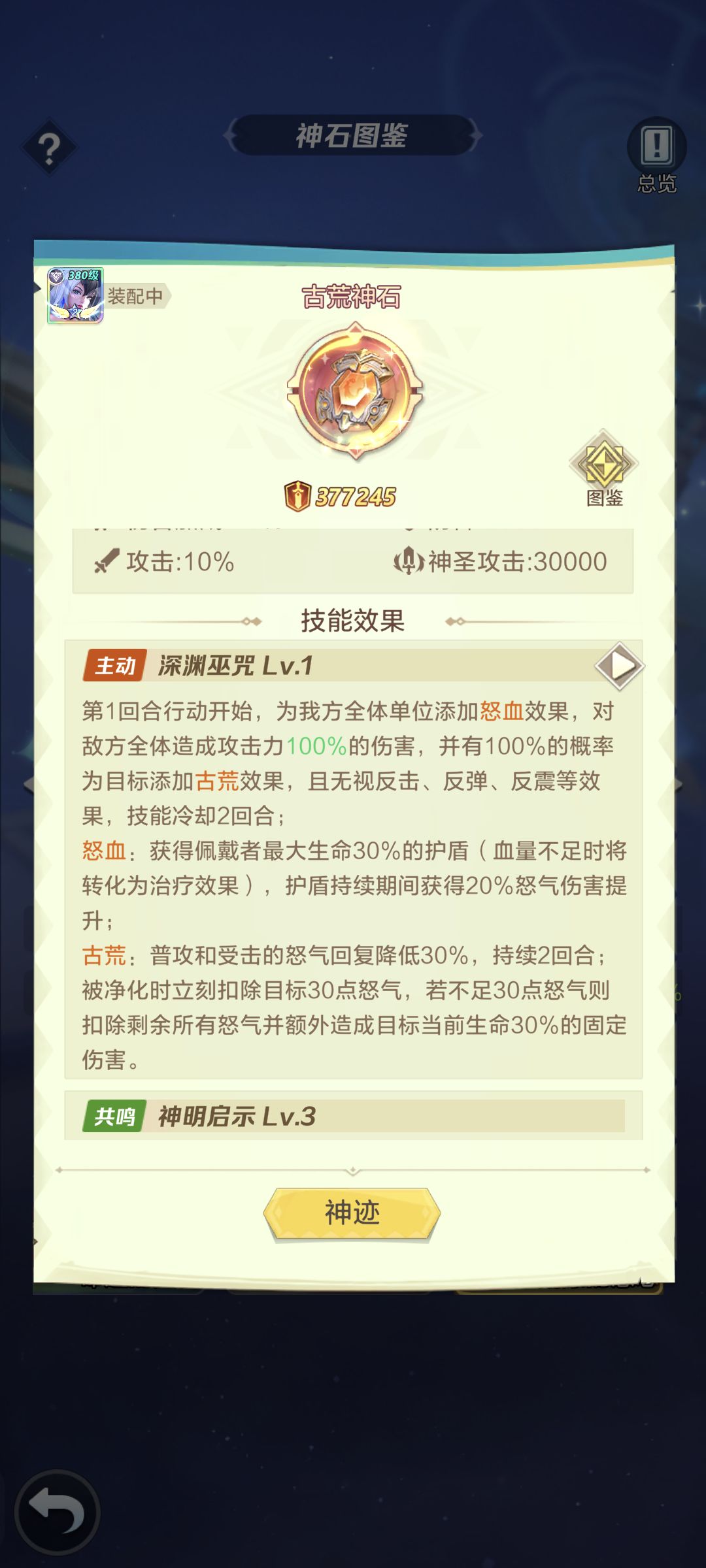 攻略翻新计划——神石推荐
古荒神石★★★★★
首选，目前最全面的神石，集全体怒气加伤、护盾、偷怒于一身，一速佩戴
诸王神石★★★★
狂怒+叹息两个红符石的升级版，万金油，概率冰冻，打控制
血裔神石★★★★
输出型，日冕+悲鸣，高概率禁魂
气运神石★★★
生存向，顽抗+赐福，名刀锁血、大招减免
盖亚神石★★
生存向，庇护+意志， 治疗护盾#游戏图文新春挑战#攻略#上古王冠#上古王冠攻略截图