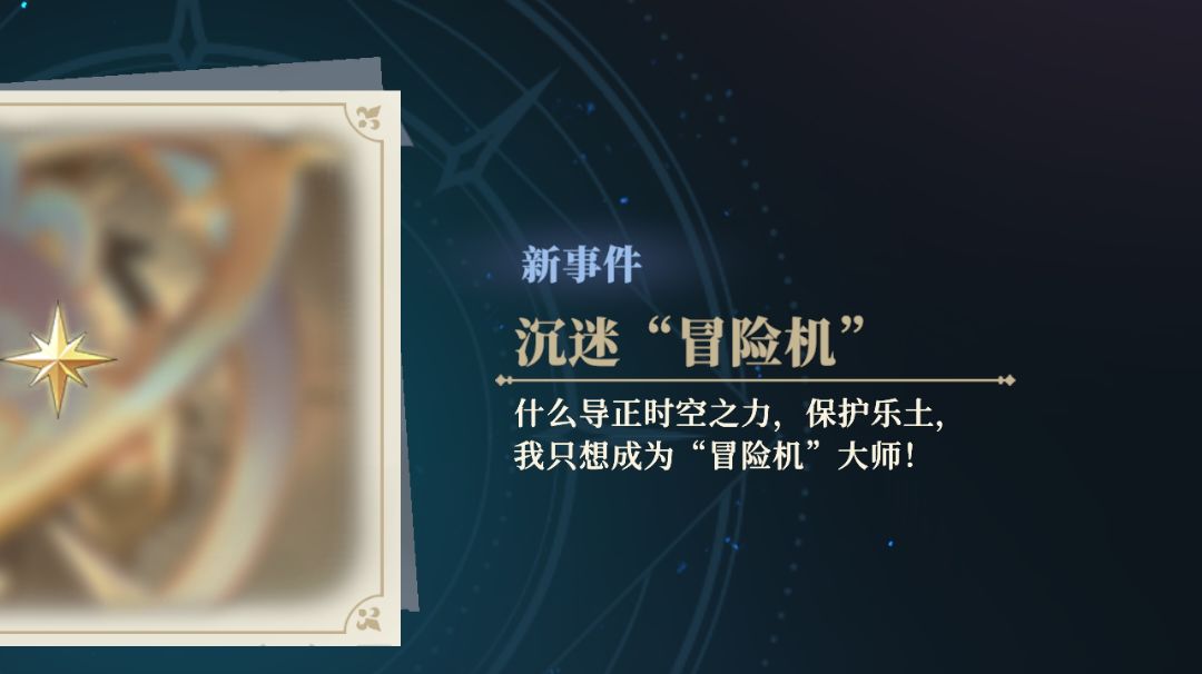 【冒险机攻略（新门内类肉鸽模式）】截图