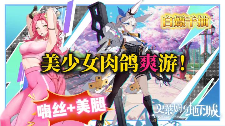 💥嗨丝美腿全都有💖高分美少女肉鸽刷刷刷❗新版本福利送不停🎉截图