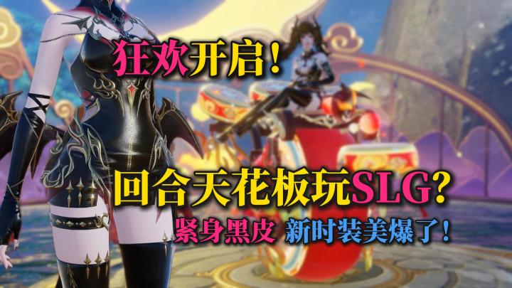 早玩早爽，现在玩最爽❗紧身新时装+新SLG玩法🔥新版本福利加码🎉截图