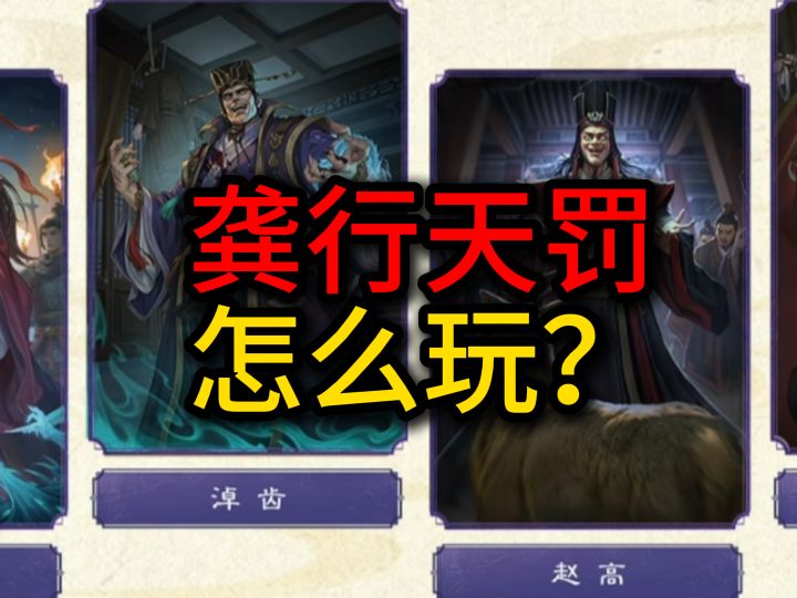 龚行天罚怎么过?教你轻松拿捏!截图