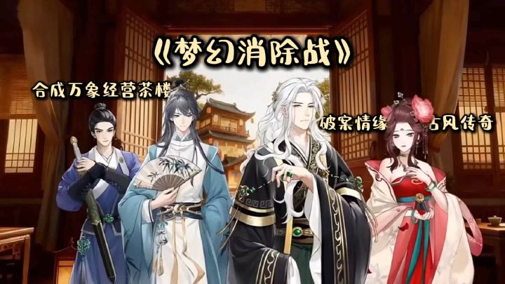 《梦幻消除战》:合成万象经营茶楼,破案情缘缔造古风传奇截图