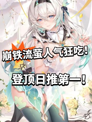 崩铁流萤登顶日推第一！人气太离谱了