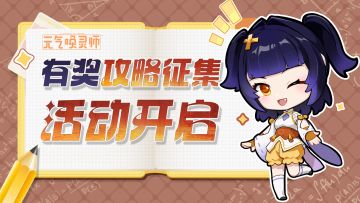 【参与有奖】元气测试攻略征集活动