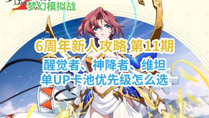 6周年新人攻略11期,醒觉者、神降者、维坦卡池优先级-梦幻模拟战截图