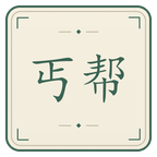 丐帮截图