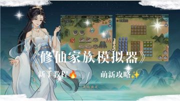 【修仙家族】新手教程🔥萌新攻略‼️是否你是心中的修仙❓