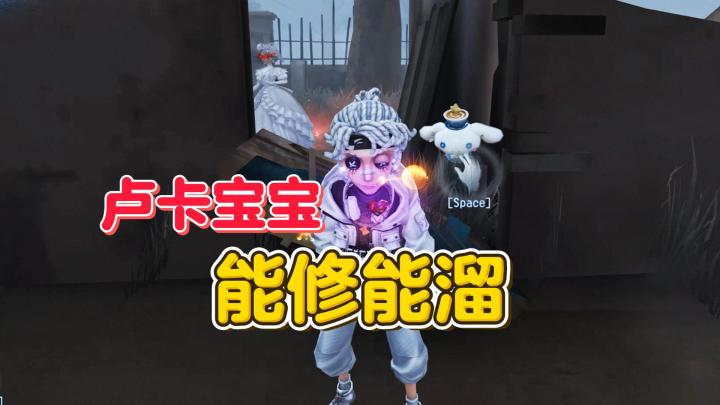 卢卡 能修能溜的好宝宝【第五人格】截图