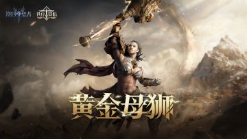 「黄金母狮」杰拉丨英雄展示&英雄档案