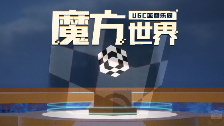 乾坤翻转，空间失序。欢迎来到「魔方世界」！截图