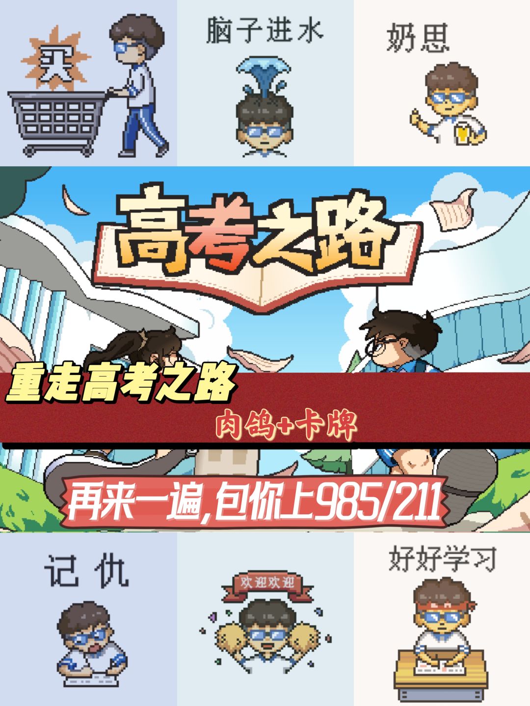 【steam移植】高考,再来一次!我必将翻盘 1