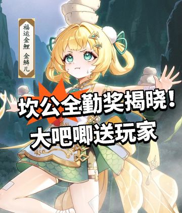 坎公全勤奖揭晓！大吧唧送玩家