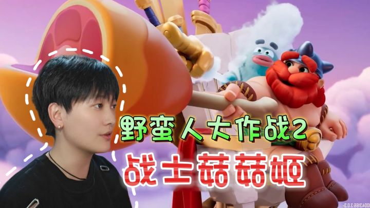 新英雄登场!女战士菇菇姬《野蛮人大作战2》截图