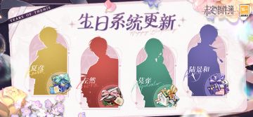 生日系统更新，全新语音剧情上线