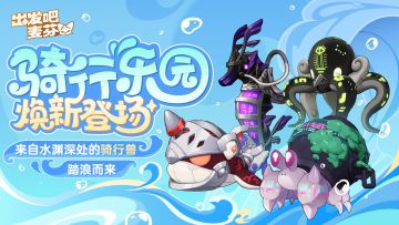 全新四小只骑行兽踏浪而来！