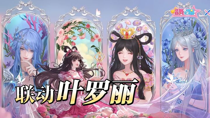 叶罗丽粉疯了！这音舞手游直接把仙境搬进来，CP 党圆梦了截图