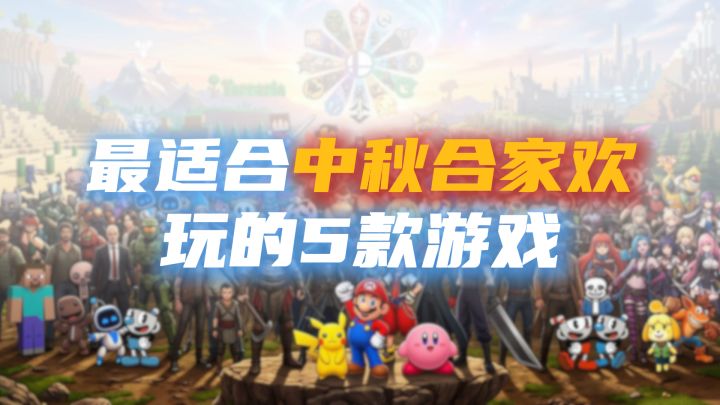 最适合中秋合家欢玩的5款游戏截图