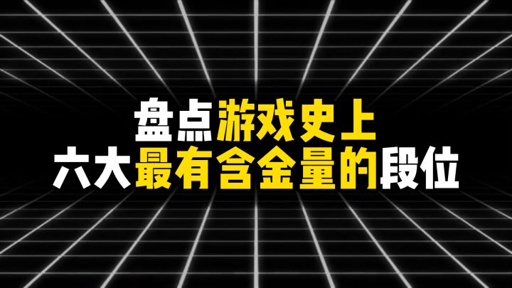 盘点游戏史上六大最有含金量的段位截图