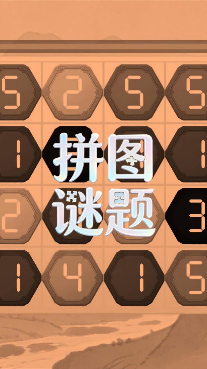 拼图谜题-数字合并截图