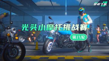 【活动】无尽弯道地狱！光头小摩托挑战赛第八轮！