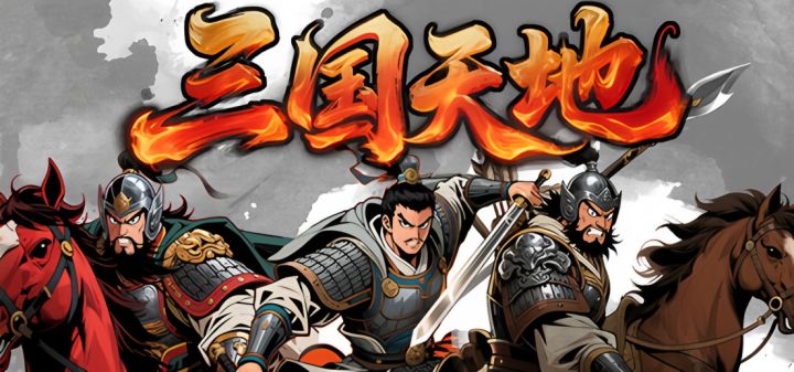 梦回童年!《三国天地逆鳞英雄》开放商店页,15元体验经典三国魅力截图