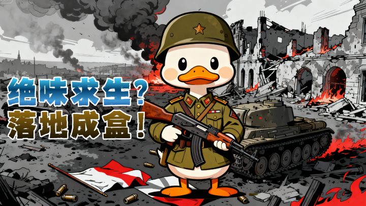 我在鸭科夫玩绝味求生!截图